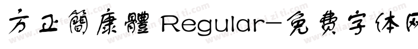 方正簡康體 Regular字体转换